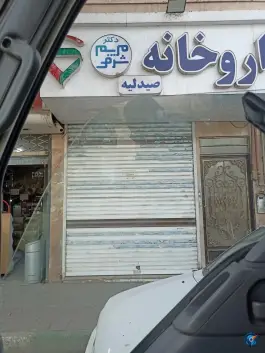 عکس داروخانه دکتر شرفی، محله پنجتن، مشهد 2