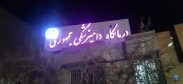 عکس کلینیک دامپزشکی جمهوری، محله ارم، شیراز 1