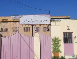 عکس دبیرستان دخترانه شهید کلهر، آفتاب، تهران 3