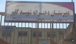 عکس دبیرستان دخترانه شهید کلهر، آفتاب، تهران 4