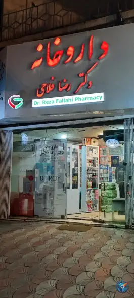 داروخانه دکتر فلاحی، بلوار آیت اله صالحی مازندرانی، پل سفید