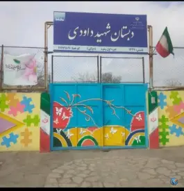 عکس دبستان شهید داوودی، مشهد 1