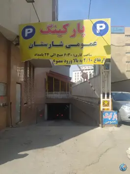 عکس پارکینگ طبقاتی شارستان، جوادیه، مشهد 1