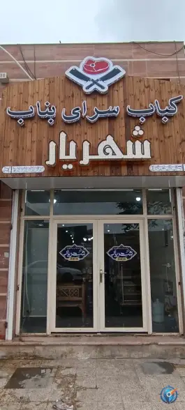عکس های رستوران و کبابی بناب شهریار(حیدربابا سابق)، بلوار مسجد جامع، خرمشهر