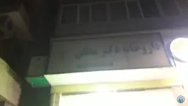 عکس داروخانه دکتر مطلق، بلوار صنعت، مشهد 2