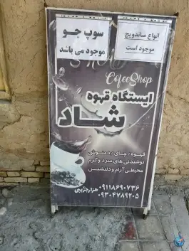 عکس کافه شاد، گرگان 3