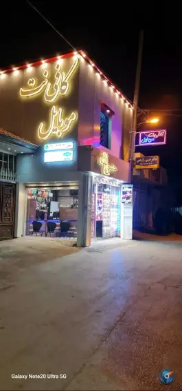کافی نت موبایل رئیسی، نارنجستان، شیراز