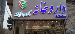 داروخانه هاشمی نژاد، همت آباد، مشهد