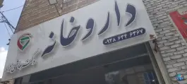 عکس داروخانه هاشمی نژاد، همت آباد، مشهد 2
