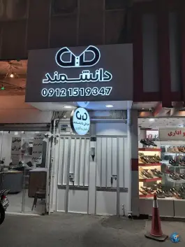 خیاطی دانشمند، محله صفائیه، قم