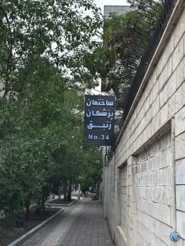 ساختمان پزشکان زنبق، محله سجاد شهر، مشهد
