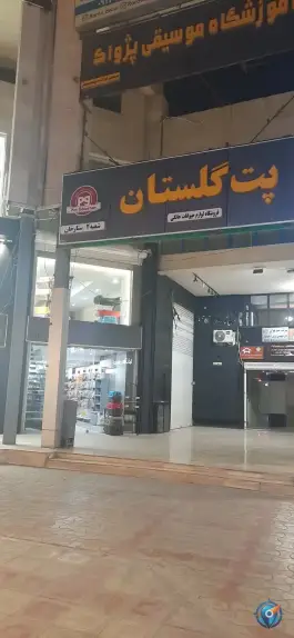 پت شاپ گلستان، محله ستارخان، شیراز