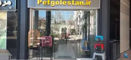 عکس پت شاپ گلستان، محله ستارخان، شیراز 2