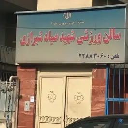 عکس سالن ورزشی صیاد شیرازی، سید خندان، تهران 2