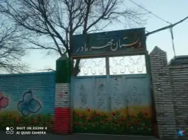 عکس های دبستان مهر مادر خواجه ربیع مشهد
