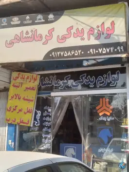 عکس لوازم یدکی کرمانشاهی، بلوار امام رضا، قم 1