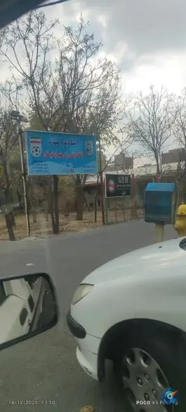 عکس ورزشگاه سهند، محله خزانه، تهران 6