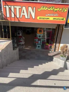عکس پت شاپ تیتان، دلگشا، شیراز 2
