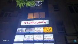 ساختمان پزشکان ۱۵۹ تهرانپارس غربی تهران