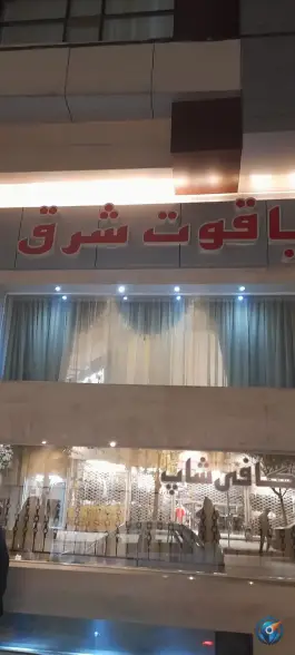 عکس های هتل یاقوت شرق مشهد، عنصری