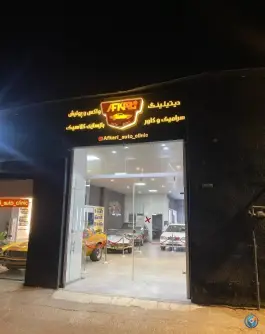 عکس اتو کلینیک افکاری، محله مهدی آباد، شیراز 1
