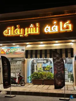 عکس کافه تشریفات، دروازه ری، قم 2