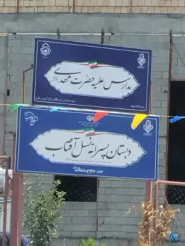 عکس های دبستان پسرانه نسل آفتاب، سیس آباد، مشهد