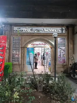 داروخانه نازی آباد تهران