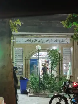 عکس داروخانه نازی آباد تهران 2