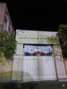 عکس دبستان دخترانه جوانه های علم و فرهنگ - تهرانپارس، تهران 1