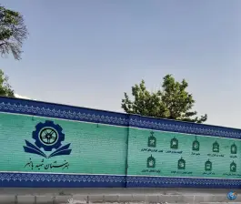 عکس هنرستان شهید باهنر بهداشت تهران 1