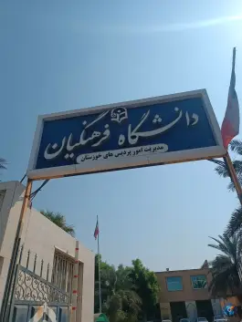 مدیریت امور پردیس های دانشگاه فرهنگیان خوزستان اهواز محله لشکر آباد