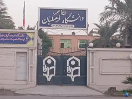 عکس مدیریت امور پردیس های دانشگاه فرهنگیان خوزستان اهواز محله لشکر آباد 2