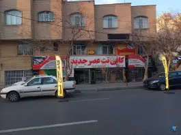 عکس کافی نت عصر جدید، قدوسی شرقی، شیراز 1