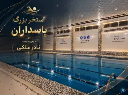 عکس استخر بزرگ پاسداران، محله پاسداران، تهران 2