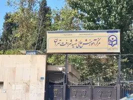 عکس دانشکده شهید شرافت، محله ولیعصر، تهران 1