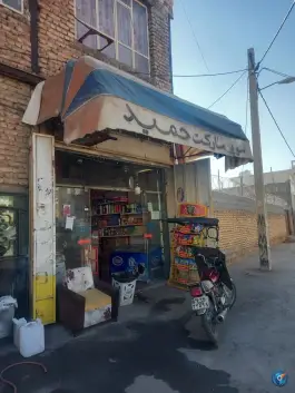 سوپرمارکت حمید، محله فضیلت، شیراز