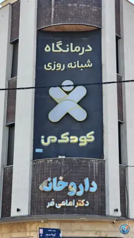 داروخانه دکتر امامی فر، محله پردیسان، سلفچگان