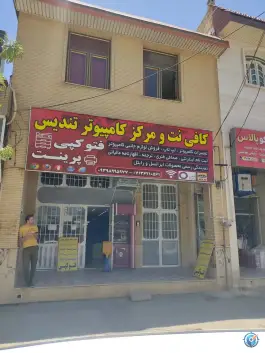 عکس های کافی نت تندیس علوی شیراز