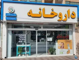 داروخانه دکتر ویدا هاشمی، شهرک رازی، مشهد