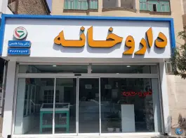 عکس داروخانه دکتر ویدا هاشمی، شهرک رازی، مشهد 2
