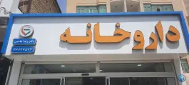 عکس داروخانه دکتر ویدا هاشمی، شهرک رازی، مشهد 3