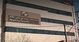عکس بیمارستان چشم پزشکی نگاه، میرداماد، تهران 8