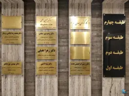 عکس ساختمان پزشکی اراد، محله بهشت، مشهد 2