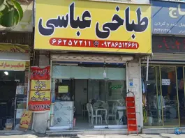 طباخی عباسی خلیج فارس شمالی تهران