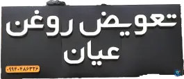 عکس اتو سرویس عیان، سیاخ دارنگون، شیراز 2