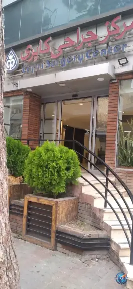 عکس مرکز جراحی کاپری شبانه روزی، عدالت هفتم، گرگان 2