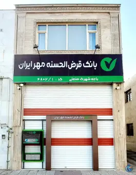 باجه بانک قرض الحسنه مهر ایران شهرک صنعتی شیراز