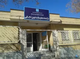 مرکز خدمات جامع سلامت شهید نجفی مشهد - بلوار پیروزی