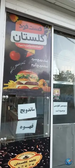 عکس کافه فست فود گلستون، شهرک بوستان و گلستان، مشهد 1